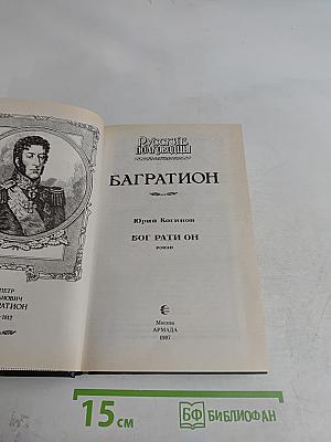 Багратион