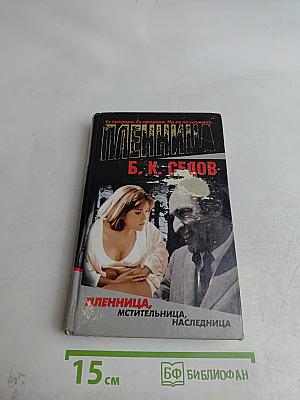 Пленница