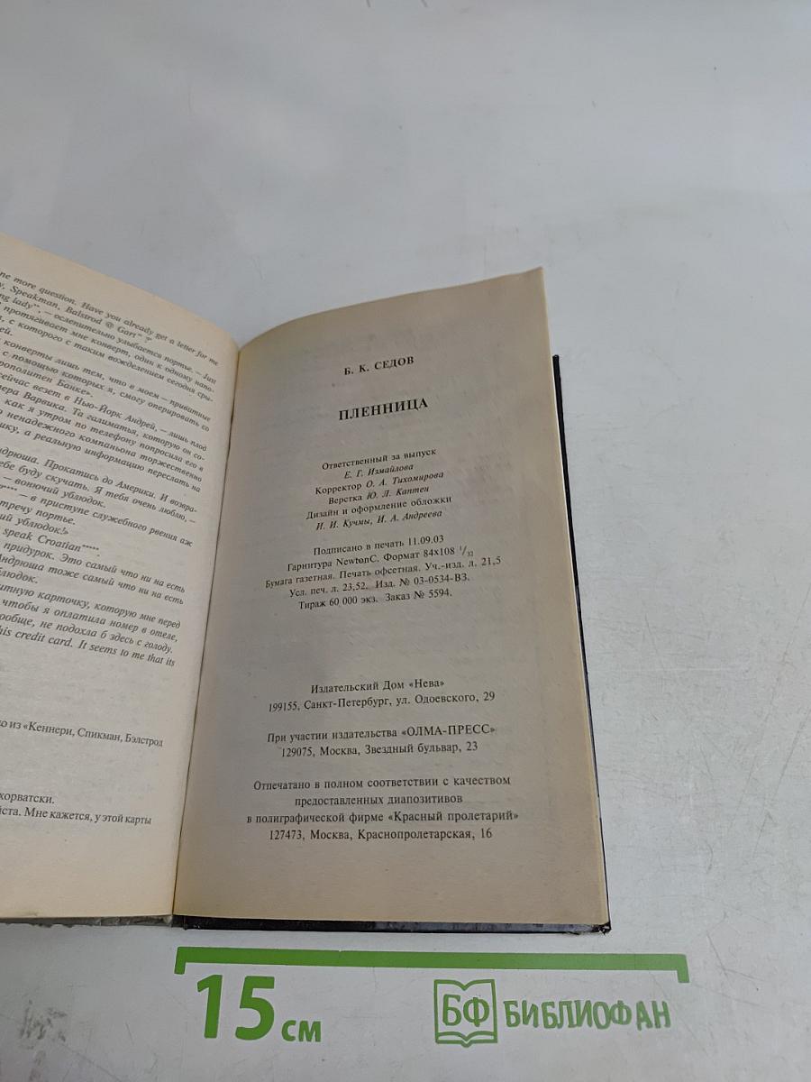 Пленница