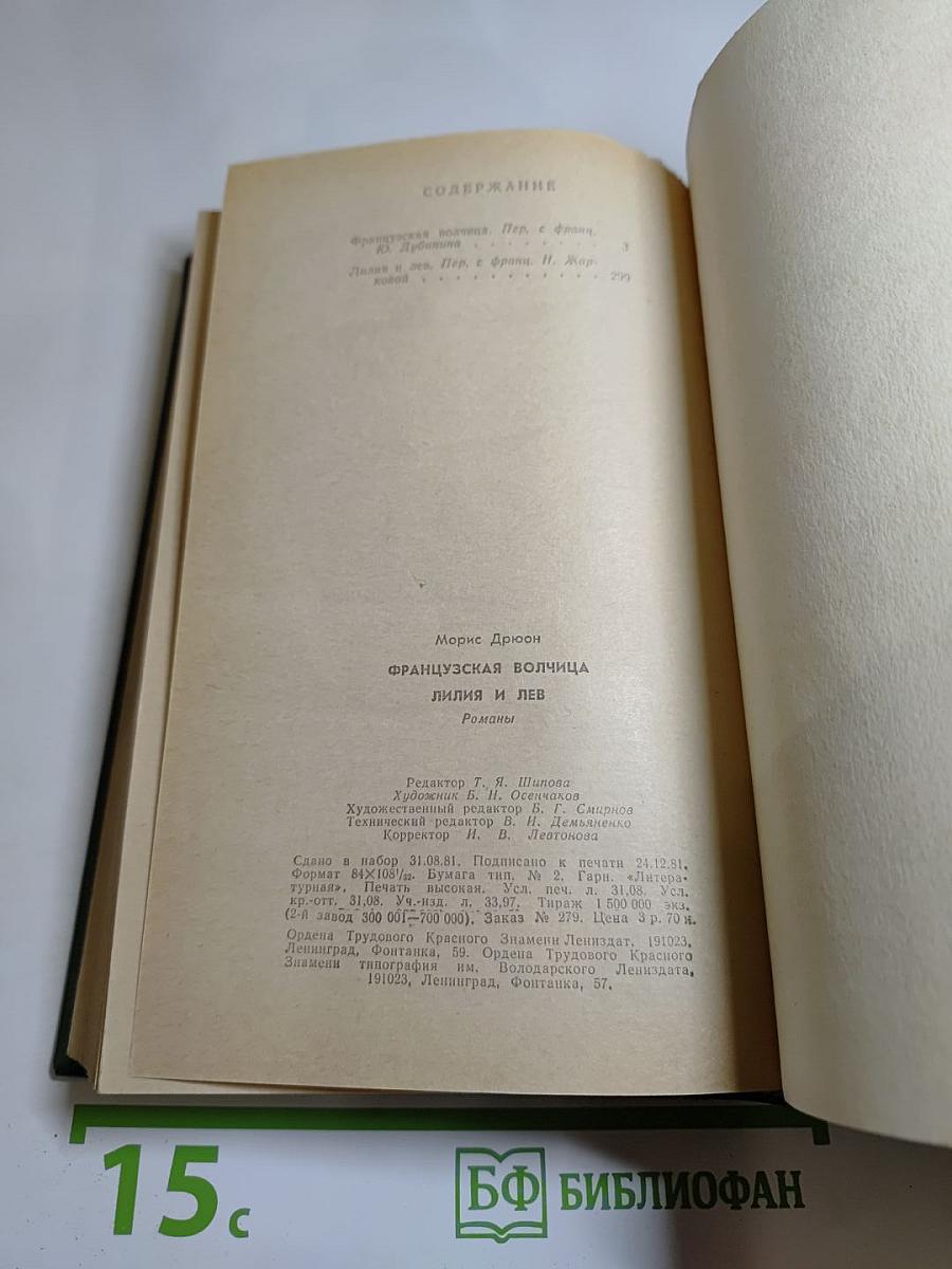 Французская волчица. Лилия и лев