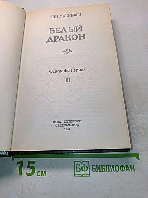 Белый дракон