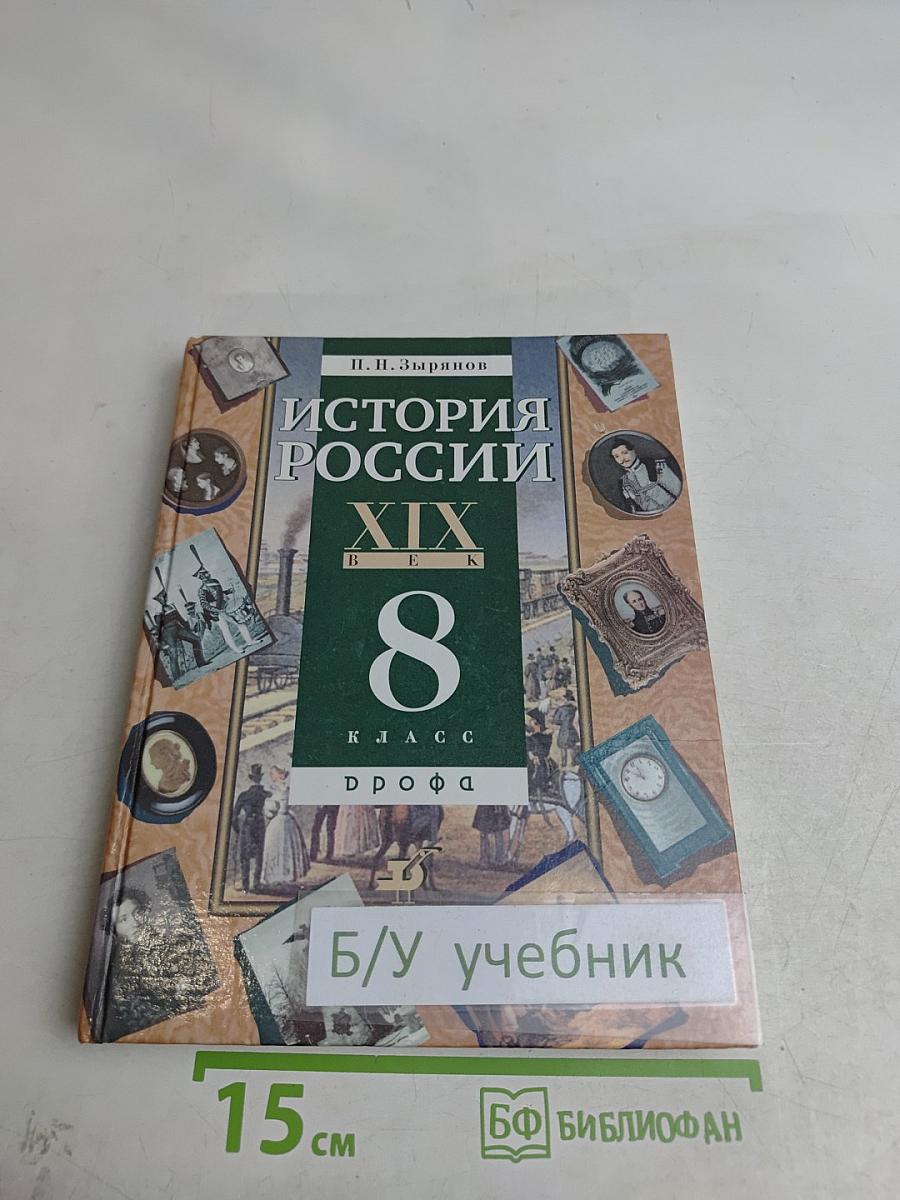 История России. XIX век. 8 класс. Часть 1
