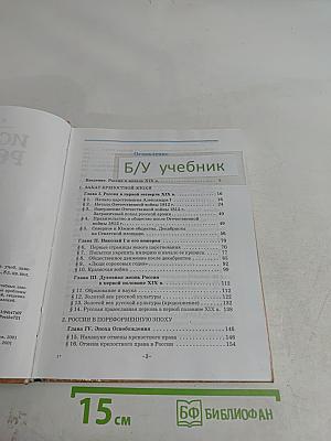 История России. XIX век. 8 класс. Часть 1