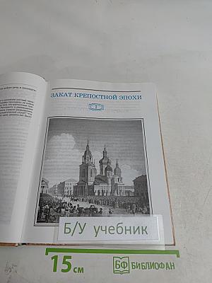 История России. XIX век. 8 класс. Часть 1