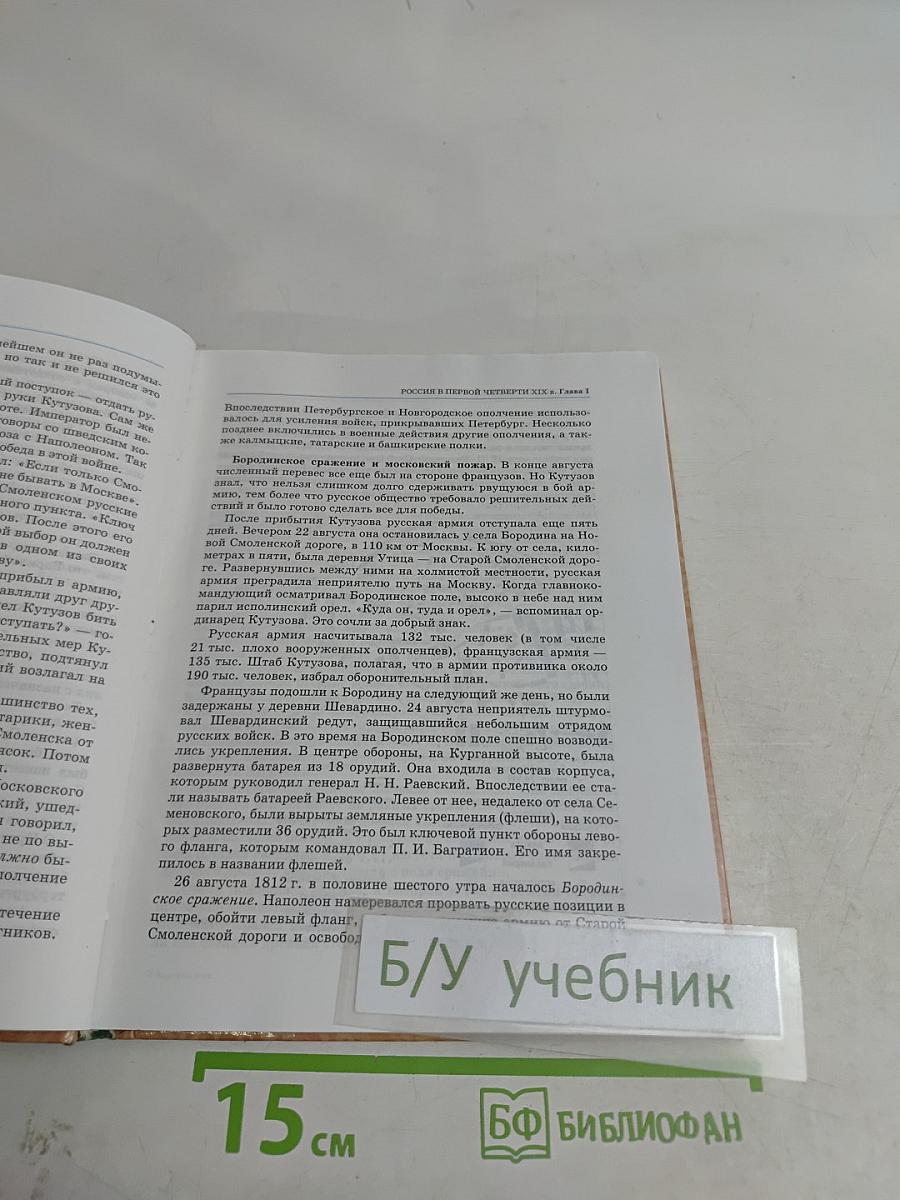 История России. XIX век. 8 класс. Часть 1