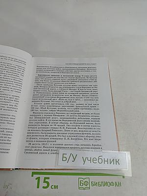 История России. XIX век. 8 класс. Часть 1