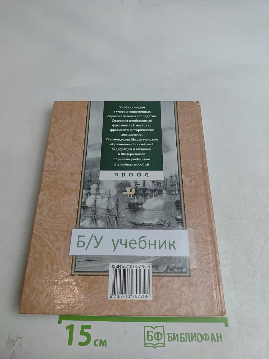 История России. XIX век. 8 класс. Часть 1