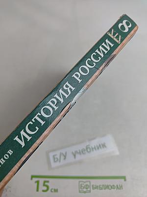 История России. XIX век. 8 класс. Часть 1