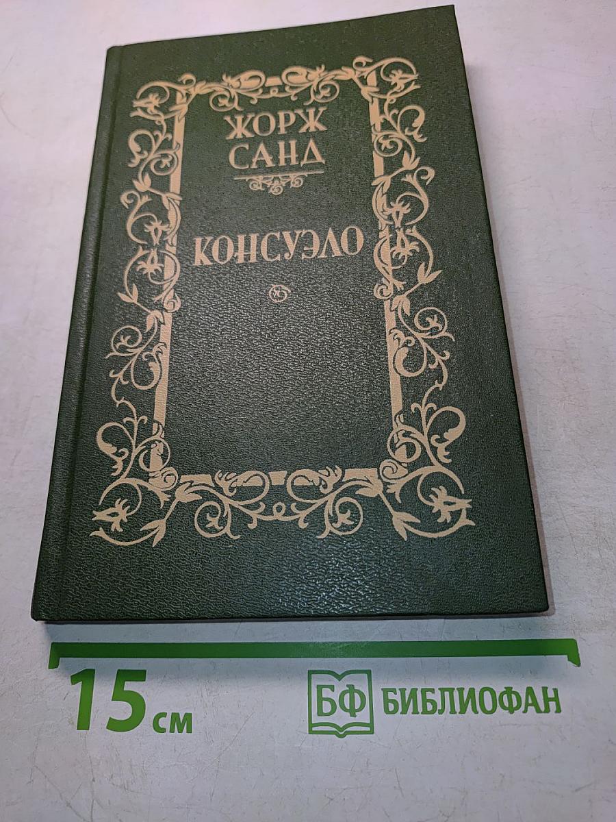 Консуэло. Том 1
