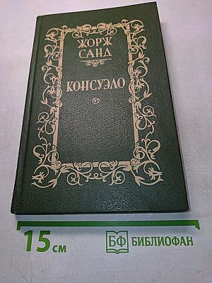 Консуэло. Том 1