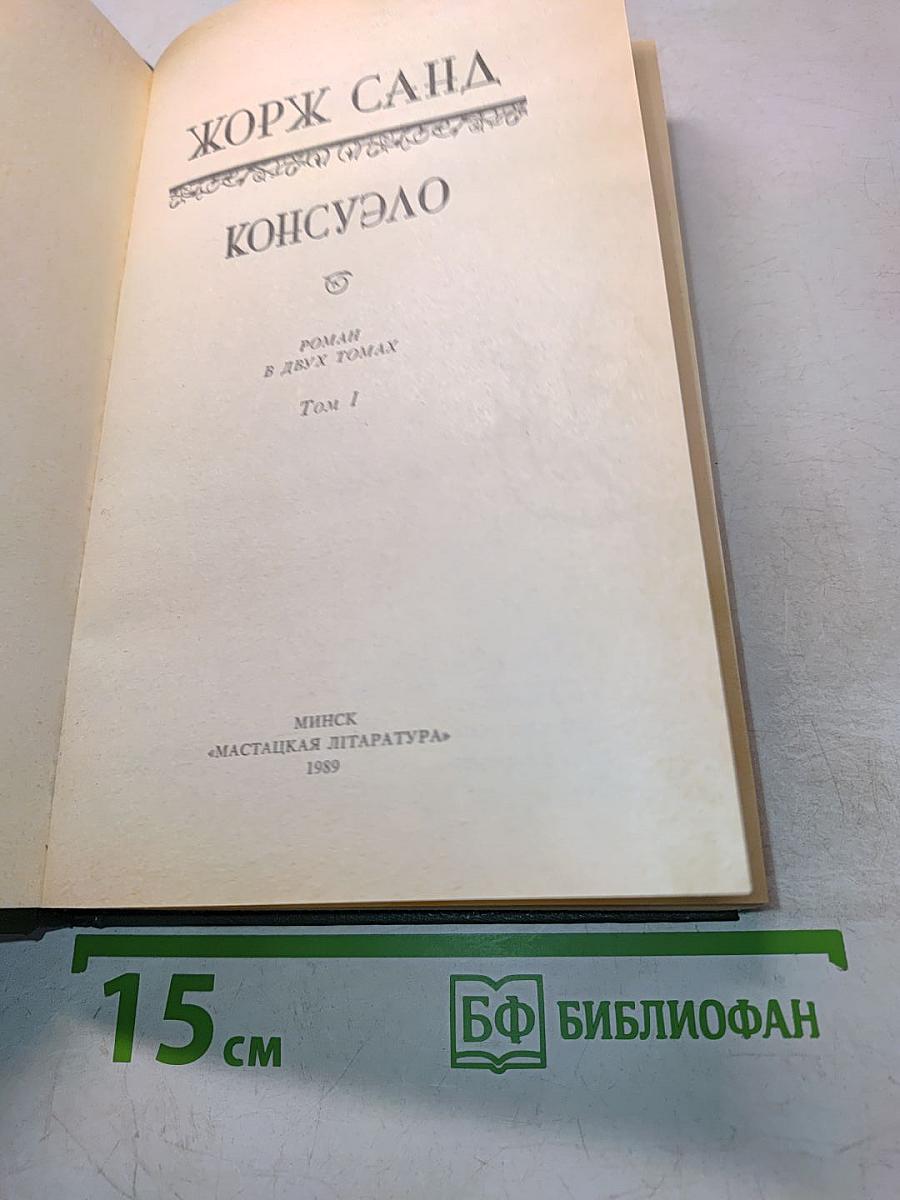 Консуэло. Том 1