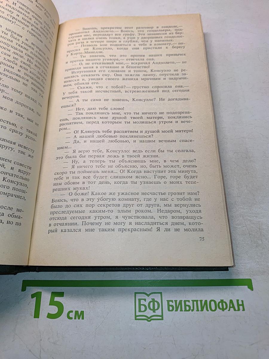 Консуэло. Том 1