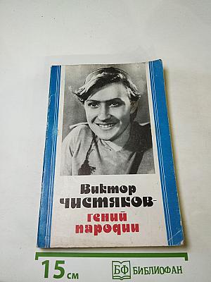 Виктор Чистяков - Гений пародии