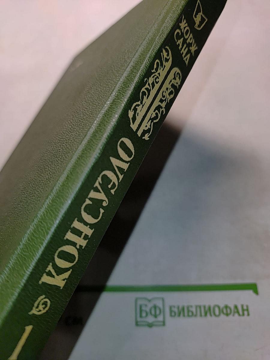 Консуэло. Том 1