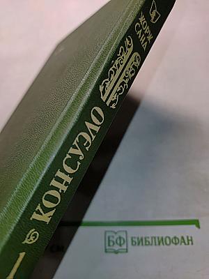 Консуэло. Том 1