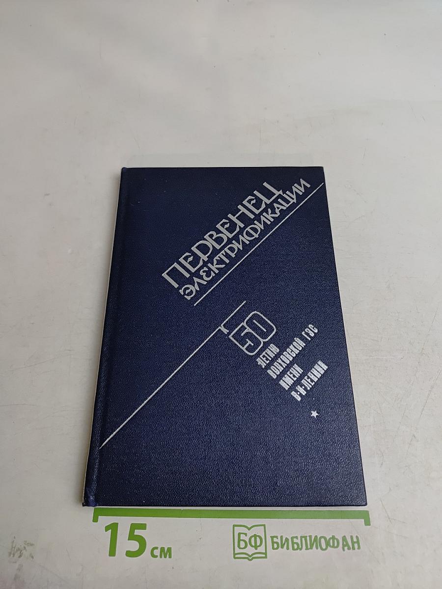 Первенец электрификации