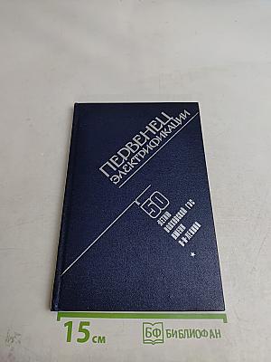 Первенец электрификации