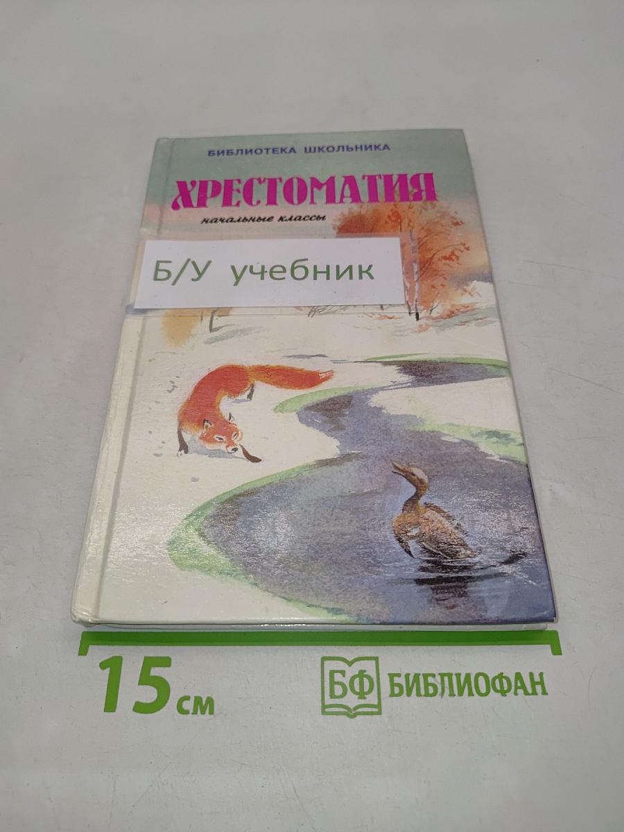Хрестоматия для начальных классов