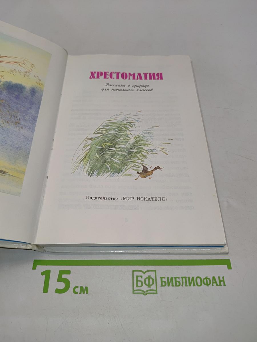 Хрестоматия для начальных классов