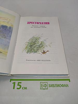 Хрестоматия для начальных классов