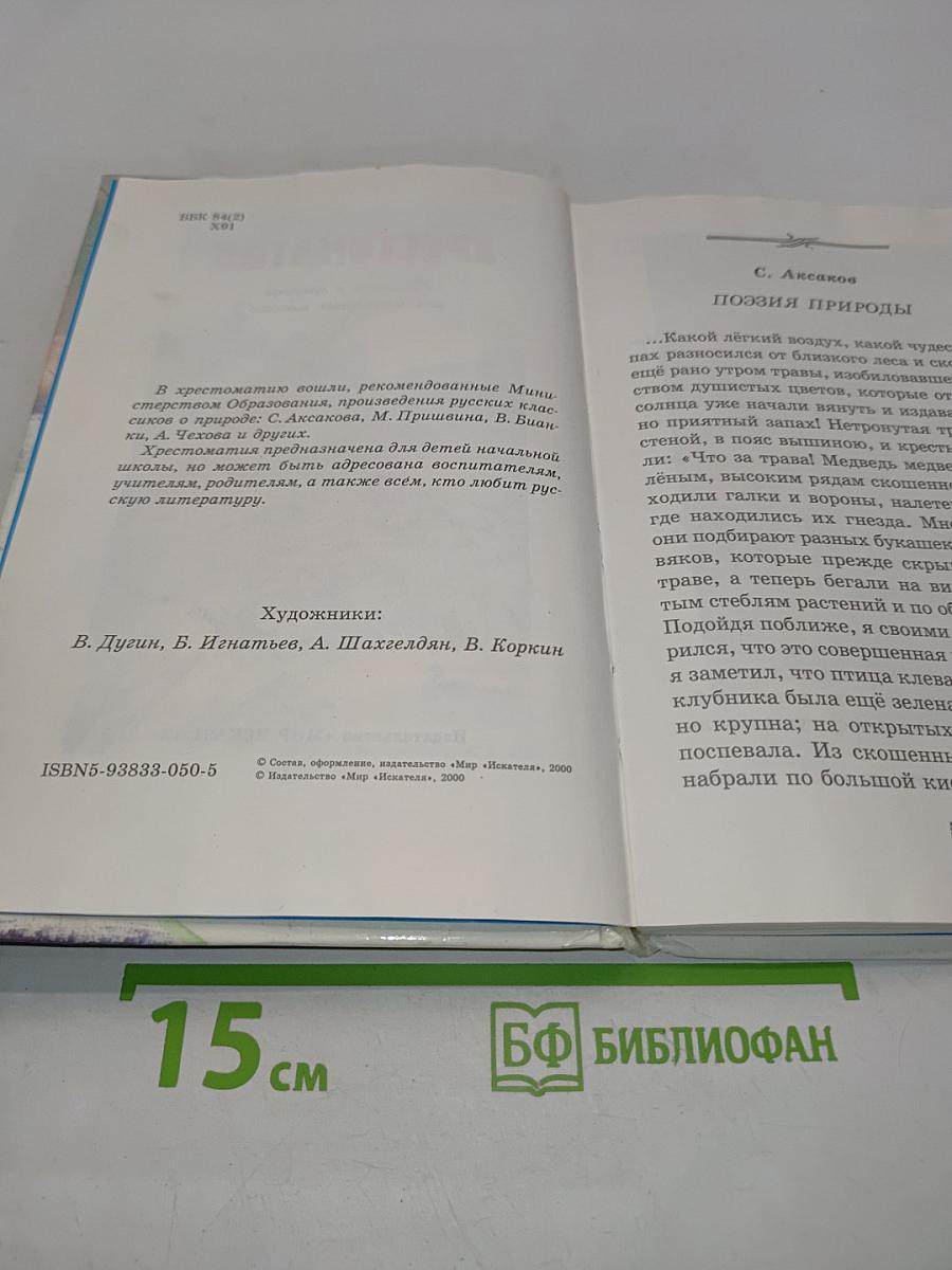 Хрестоматия для начальных классов