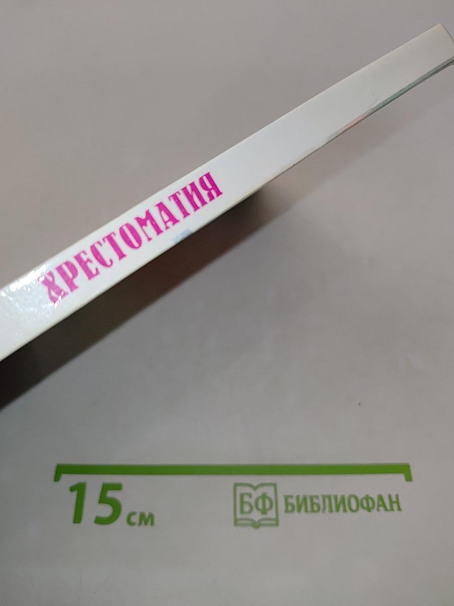 Хрестоматия для начальных классов