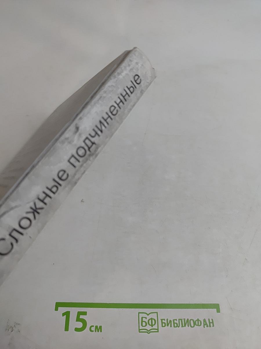Сложные подчиненные
