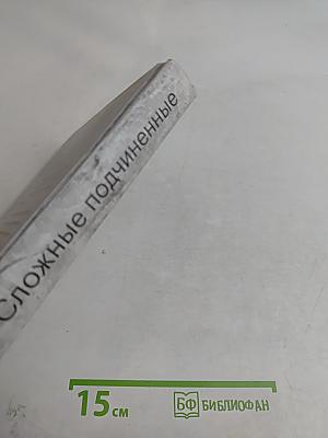 Сложные подчиненные