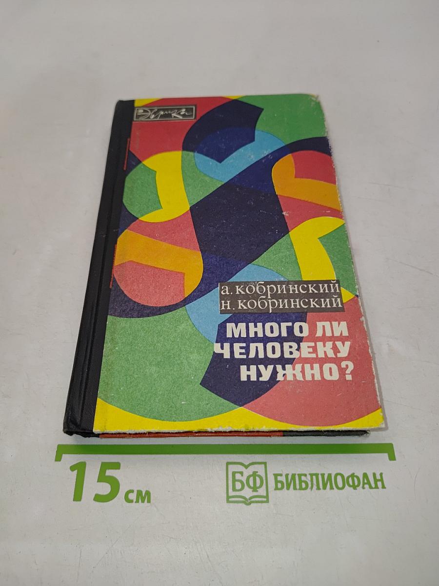 Много ли человеку нужно?