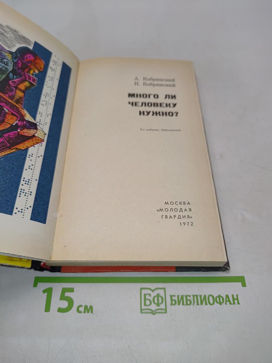 Много ли человеку нужно?