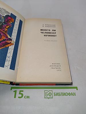 Много ли человеку нужно?