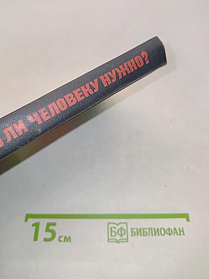 Много ли человеку нужно?