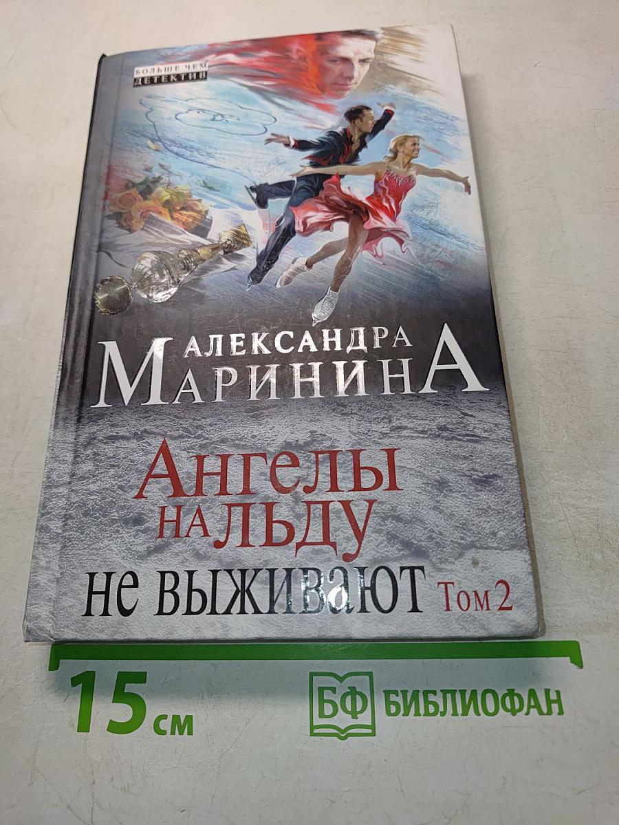 Ангелы на льду не выживают. Том 2