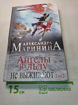 Ангелы на льду не выживают. Том 2
