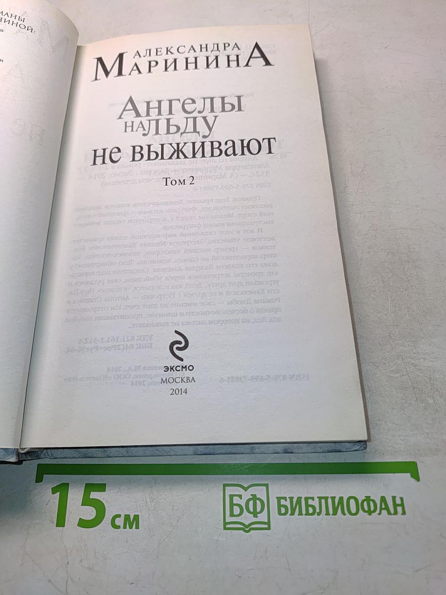 Ангелы на льду не выживают. Том 2