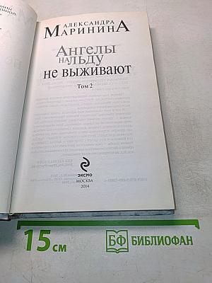 Ангелы на льду не выживают. Том 2