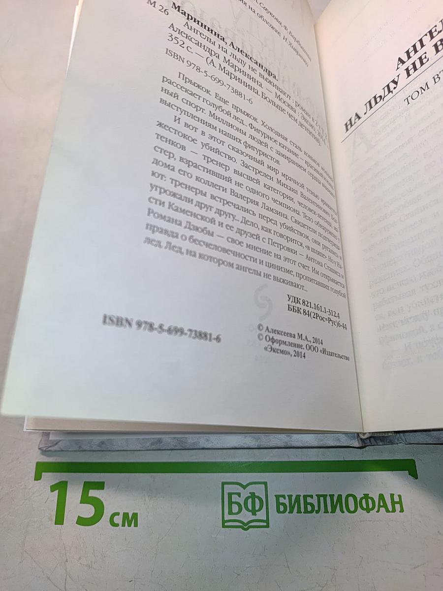 Ангелы на льду не выживают. Том 2