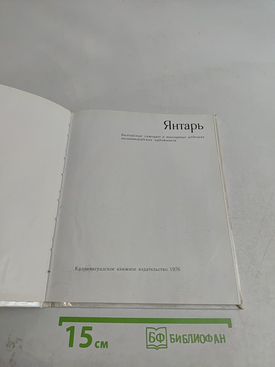 Янтарь