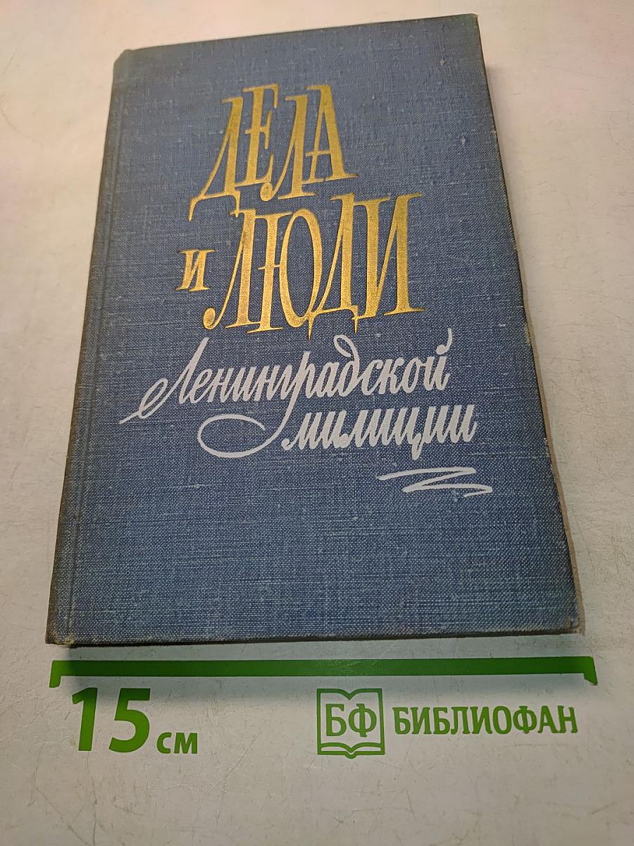 Дела и люди Ленинградской милиции