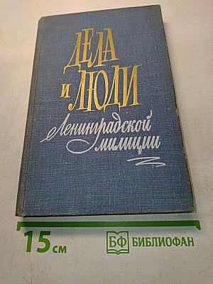 Дела и люди Ленинградской милиции