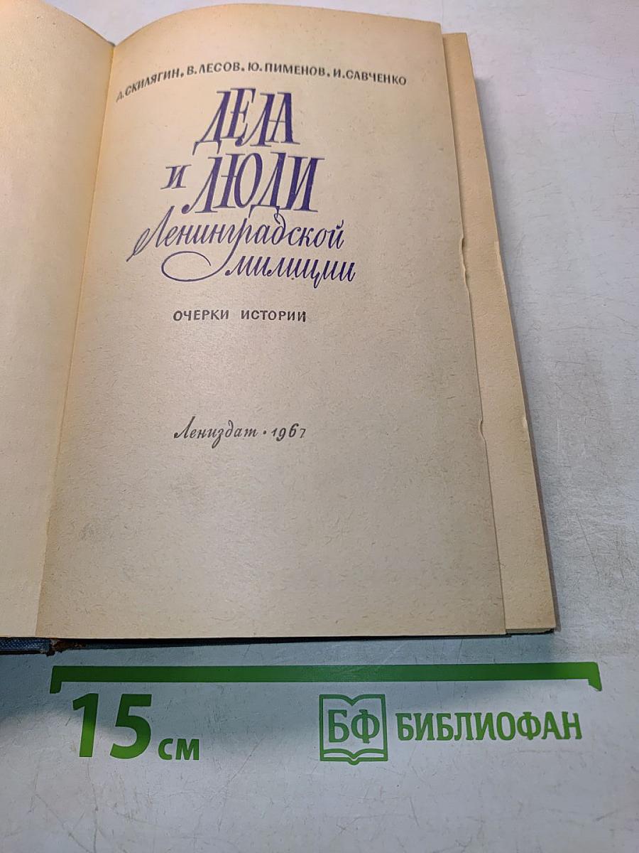 Дела и люди Ленинградской милиции
