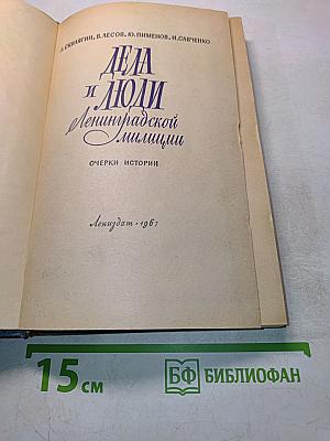 Дела и люди Ленинградской милиции