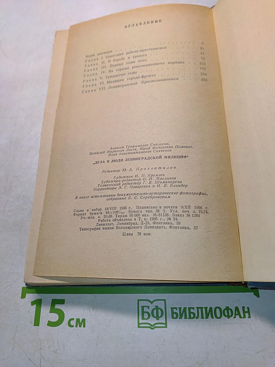 Дела и люди Ленинградской милиции
