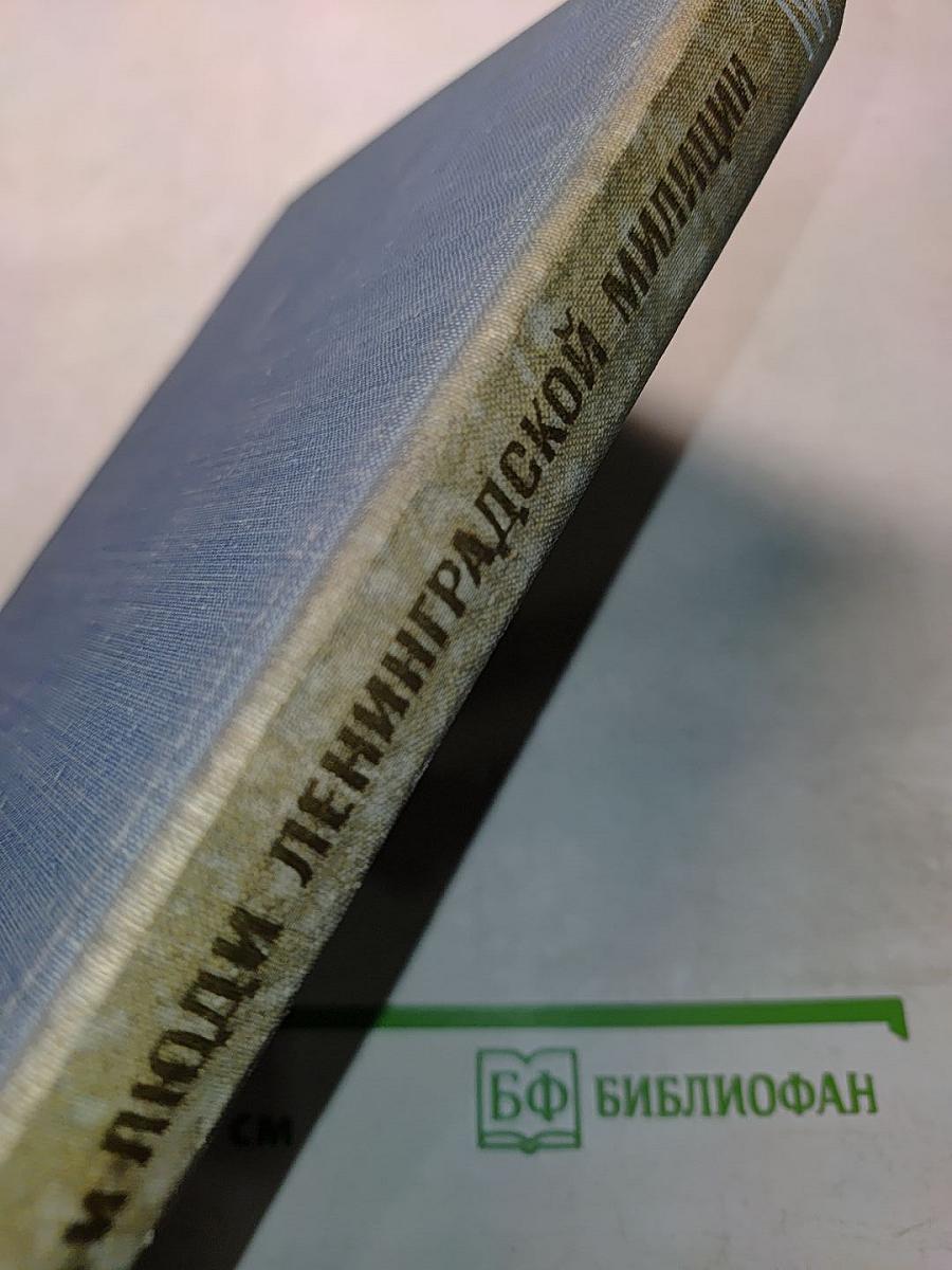 Дела и люди Ленинградской милиции