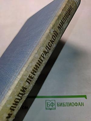 Дела и люди Ленинградской милиции