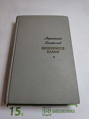 Возгорится пламя