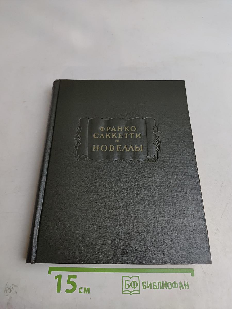Новеллы