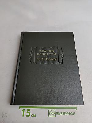 Новеллы