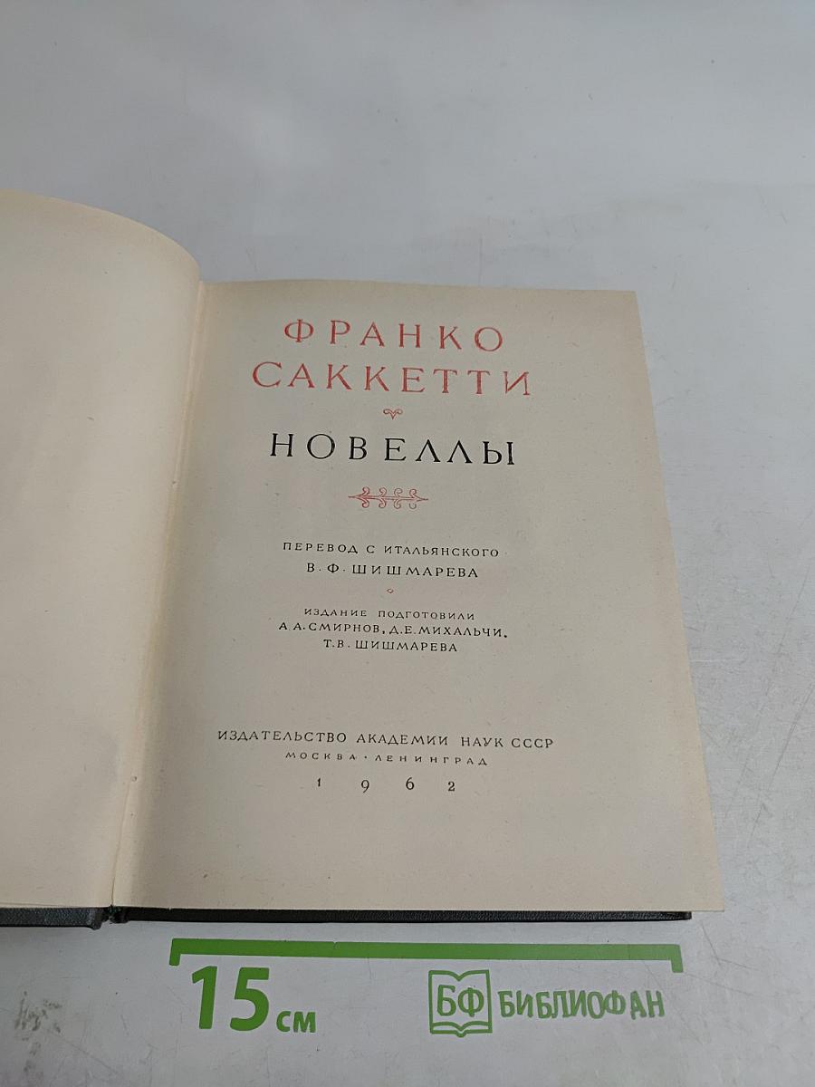 Новеллы