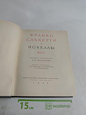 Новеллы
